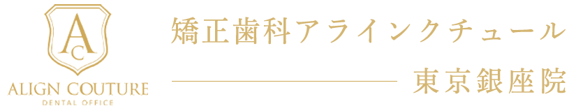 東京銀座のインビザライン専門矯正歯科｜矯正歯科アラインクチュール 東京銀座院