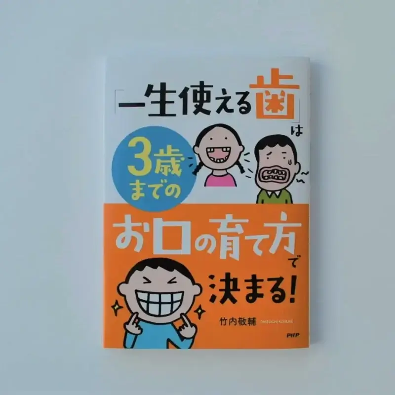 「一生使える歯」は3歳までのお口の育て方で決まる